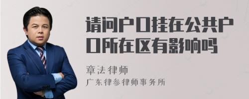 请问户口挂在公共户口所在区有影响吗