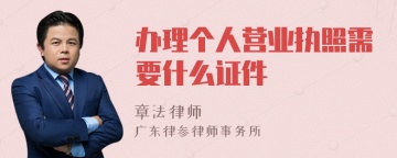 办理个人营业执照需要什么证件