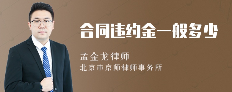 合同违约金一般多少