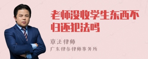 老师没收学生东西不归还犯法吗