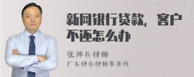 新网银行贷款，客户不还怎么办