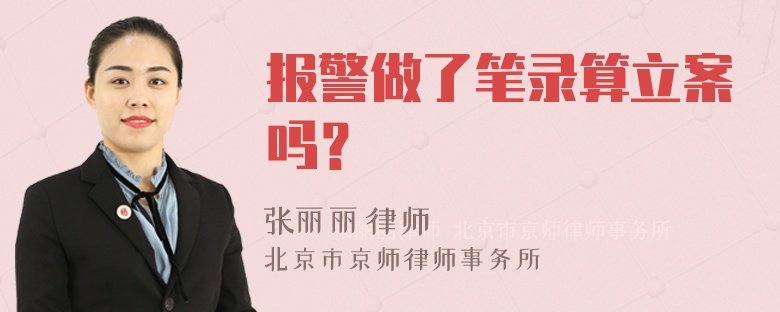 报警做了笔录算立案吗？