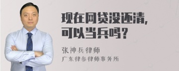 现在网贷没还清, 可以当兵吗？