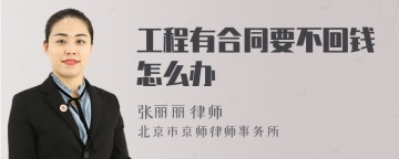 工程有合同要不回钱怎么办