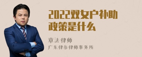 2022双女户补助政策是什么