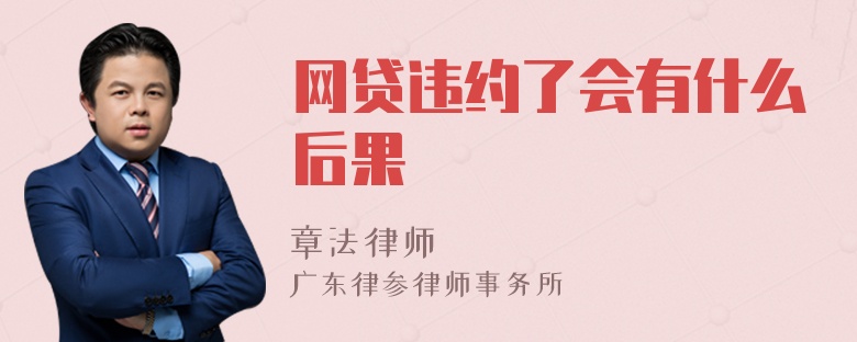 网贷违约了会有什么后果