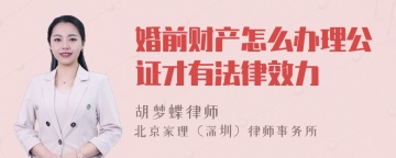 婚前财产怎么办理公证才有法律效力