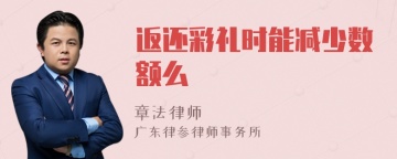 返还彩礼时能减少数额么