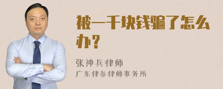 被一千块钱骗了怎么办？