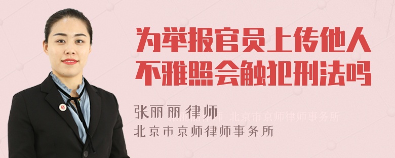 为举报官员上传他人不雅照会触犯刑法吗