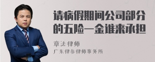 请病假期间公司部分的五险一金谁来承担