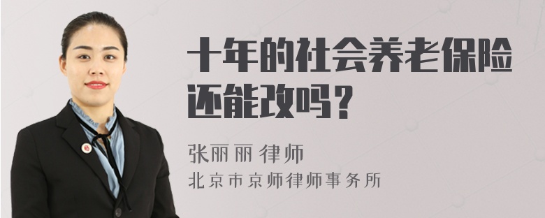 十年的社会养老保险还能改吗？