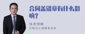 合同盖错章有什么影响？