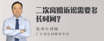 二次离婚诉讼需要多长时间？