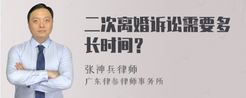 二次离婚诉讼需要多长时间？