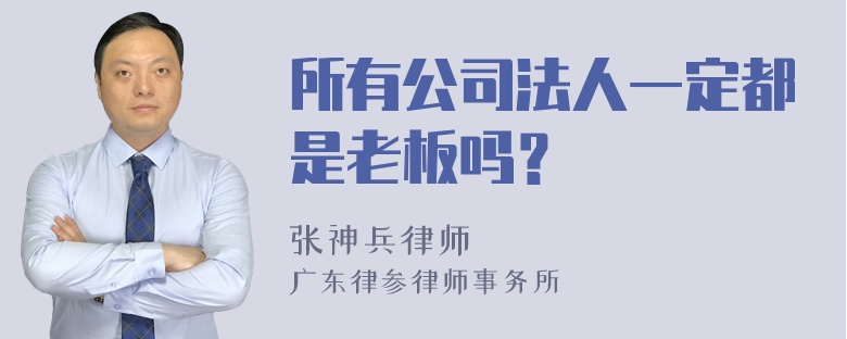 所有公司法人一定都是老板吗？