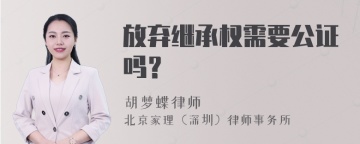 放弃继承权需要公证吗？