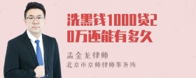 洗黑钱1000贷20万还能有多久