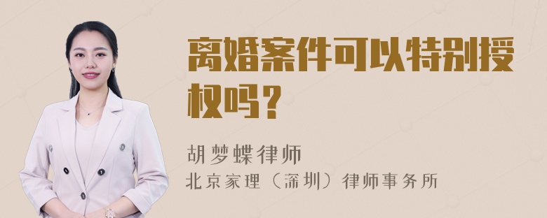 离婚案件可以特别授权吗？