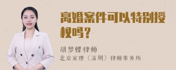 离婚案件可以特别授权吗？