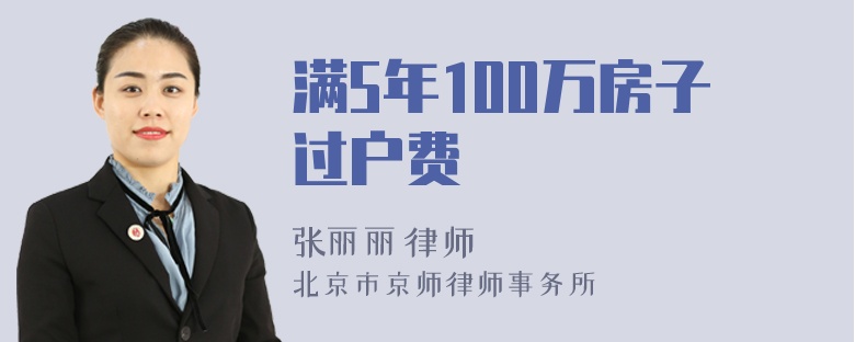 满5年100万房子过户费