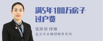 满5年100万房子过户费