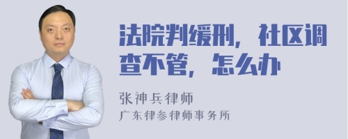 法院判缓刑，社区调查不管，怎么办