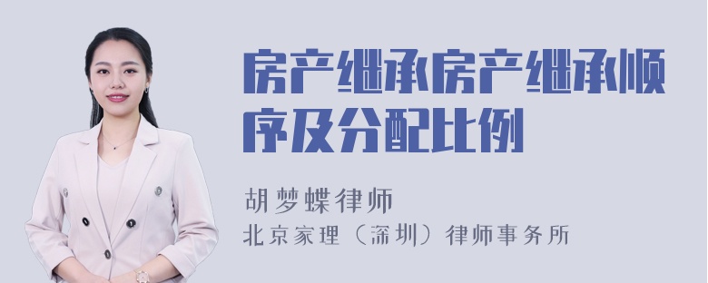 房产继承房产继承顺序及分配比例