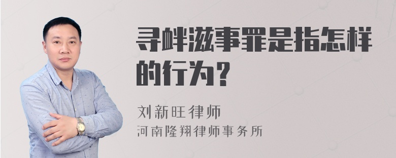 寻衅滋事罪是指怎样的行为？