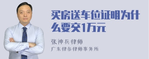 买房送车位证明为什么要交1万元