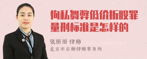 徇私舞弊低价折股罪量刑标准是怎样的