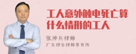 工人意外触电死亡算什么情形的工人