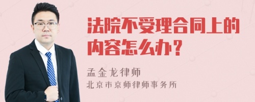 法院不受理合同上的内容怎么办？