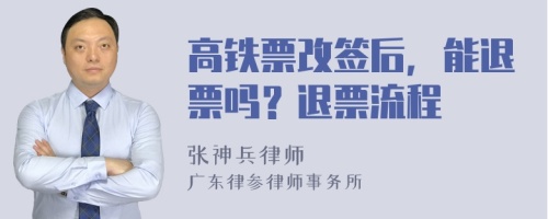 高铁票改签后，能退票吗？退票流程