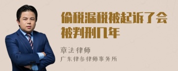 偷税漏税被起诉了会被判刑几年