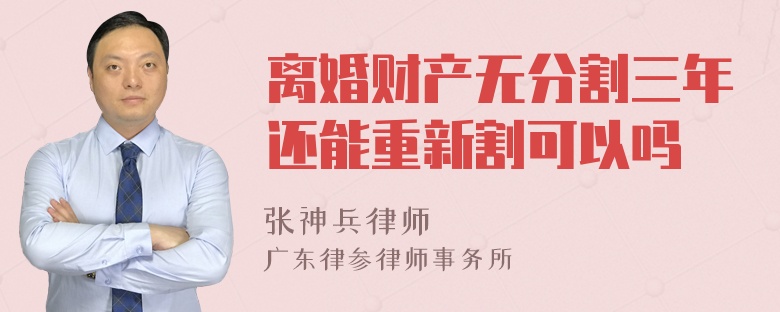 离婚财产无分割三年还能重新割可以吗