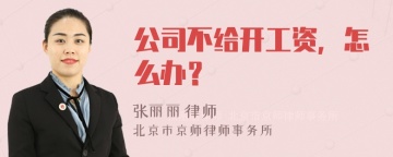 公司不给开工资，怎么办？