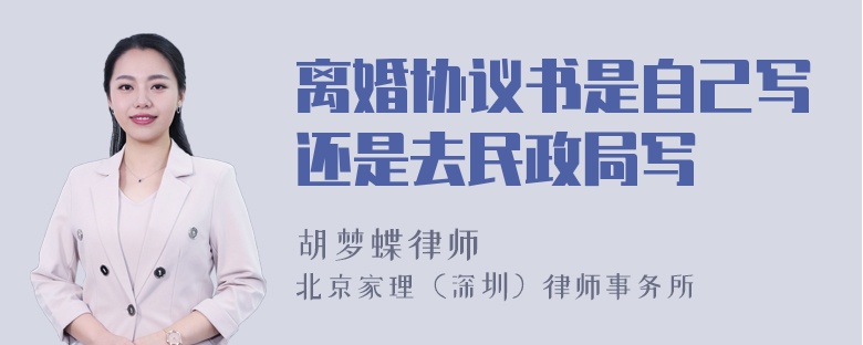 离婚协议书是自己写还是去民政局写