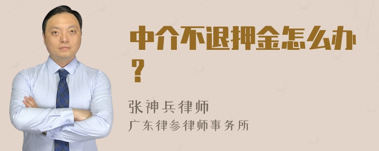 中介不退押金怎么办？