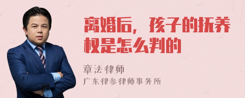 离婚后，孩子的抚养权是怎么判的