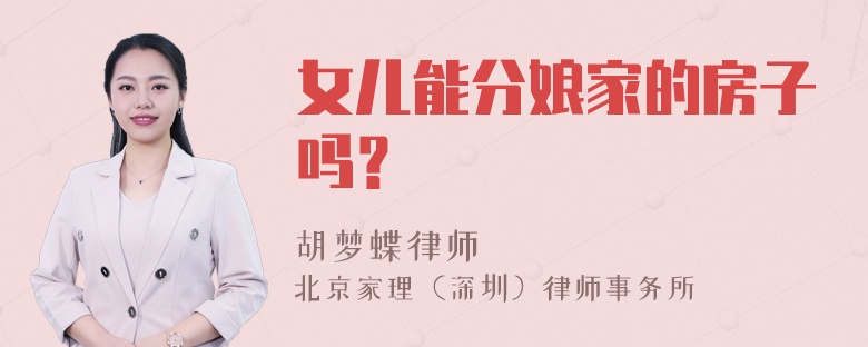 女儿能分娘家的房子吗？