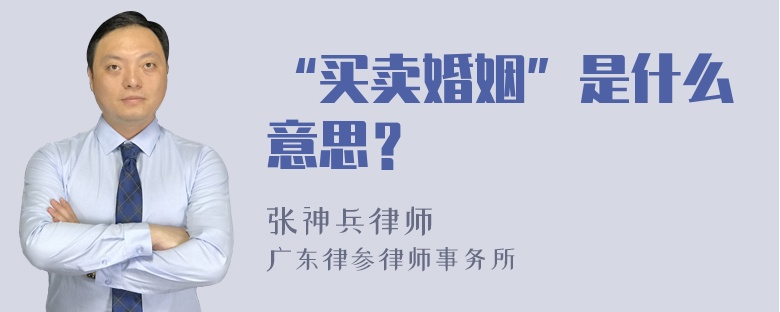 “买卖婚姻”是什么意思？