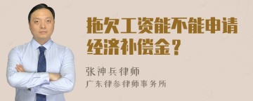 拖欠工资能不能申请经济补偿金？