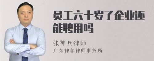 员工六十岁了企业还能聘用吗