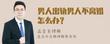 男人出轨男人不离婚怎么办？