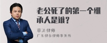 老公死了的第一个继承人是谁？