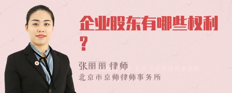 企业股东有哪些权利?