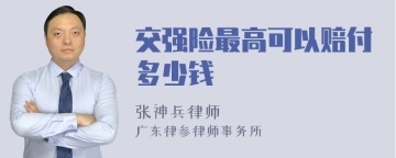 交强险最高可以赔付多少钱