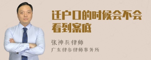 迁户口的时候会不会看到案底