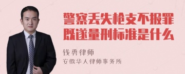 警察丢失枪支不报罪既遂量刑标准是什么